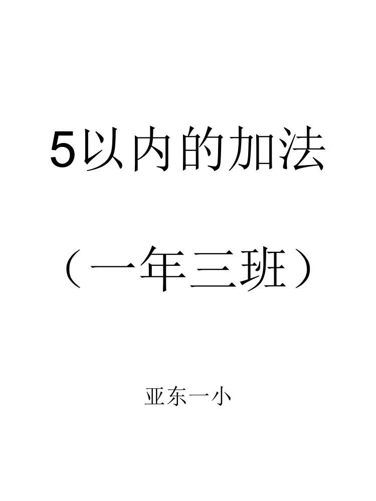 新课标人教版一年级数学上册《5以内的加法_》课件