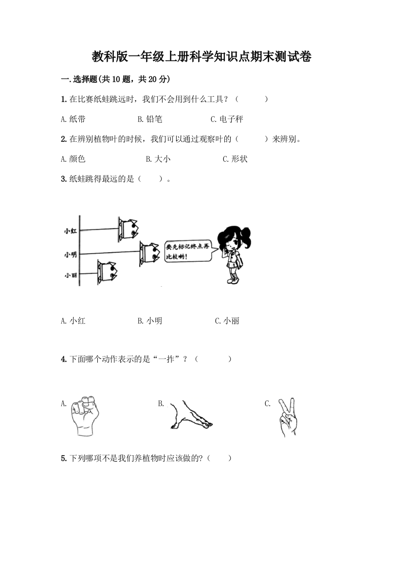 教科版一年级上册科学知识点期末测试卷带答案(培优A卷)