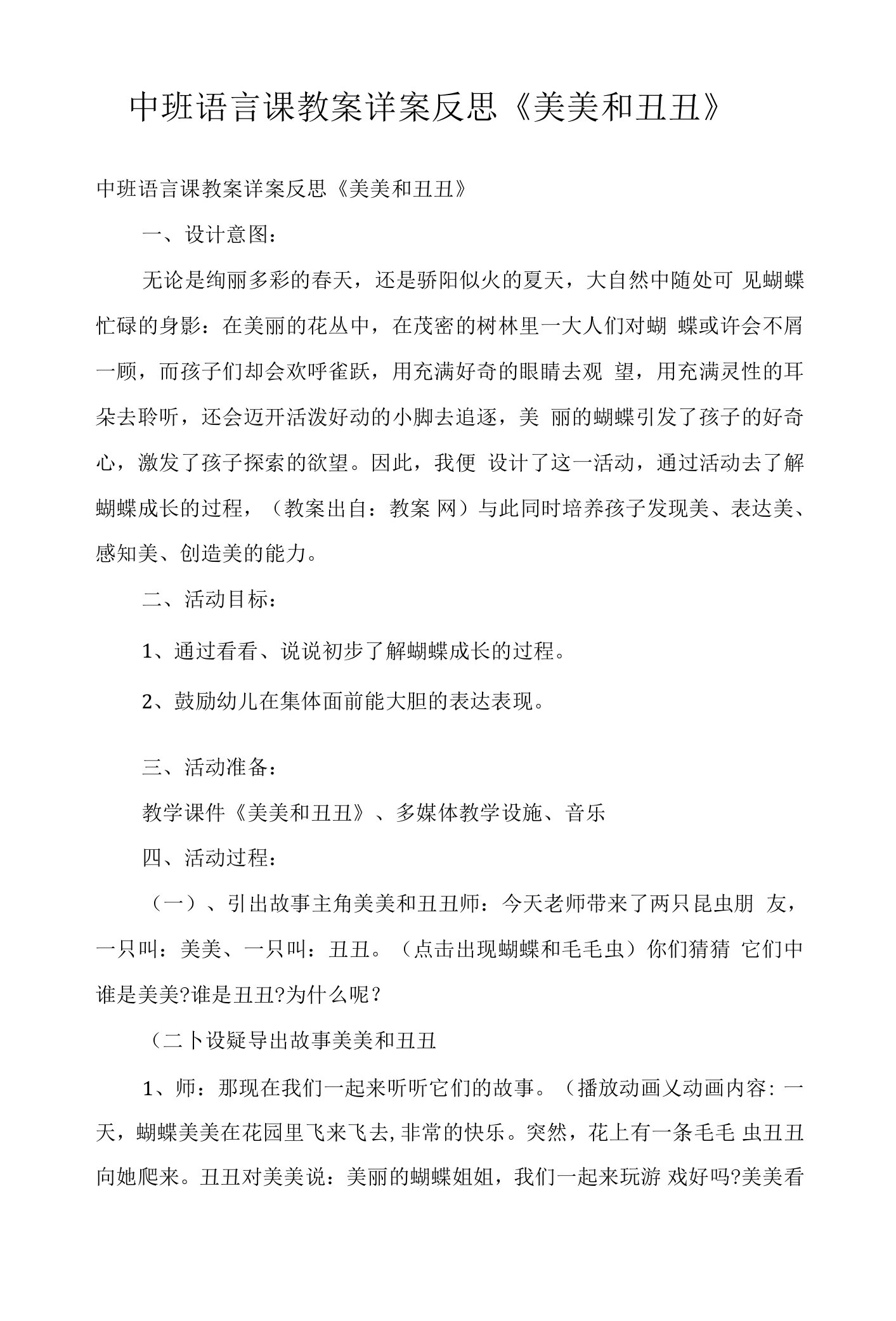 中班语言课教案详案反思《美美和丑丑》