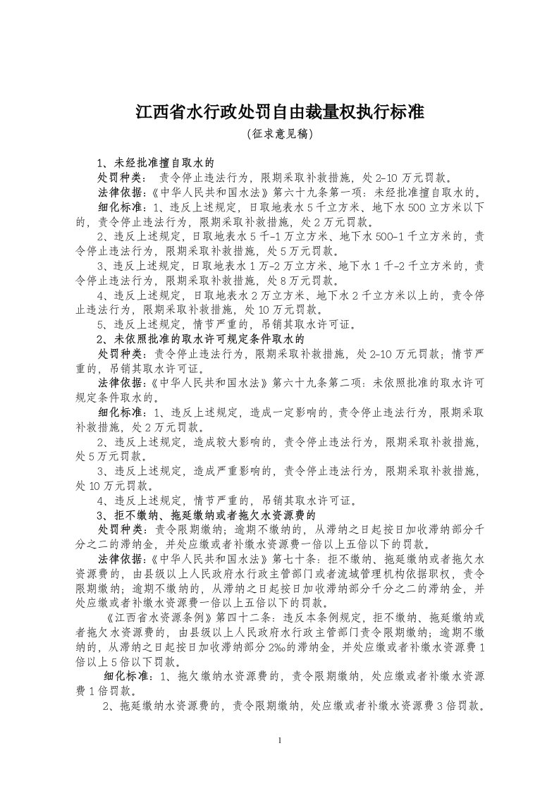 江西省水行政处罚自由裁量权执行标准