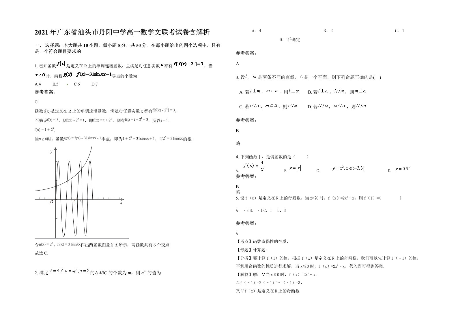 2021年广东省汕头市丹阳中学高一数学文联考试卷含解析