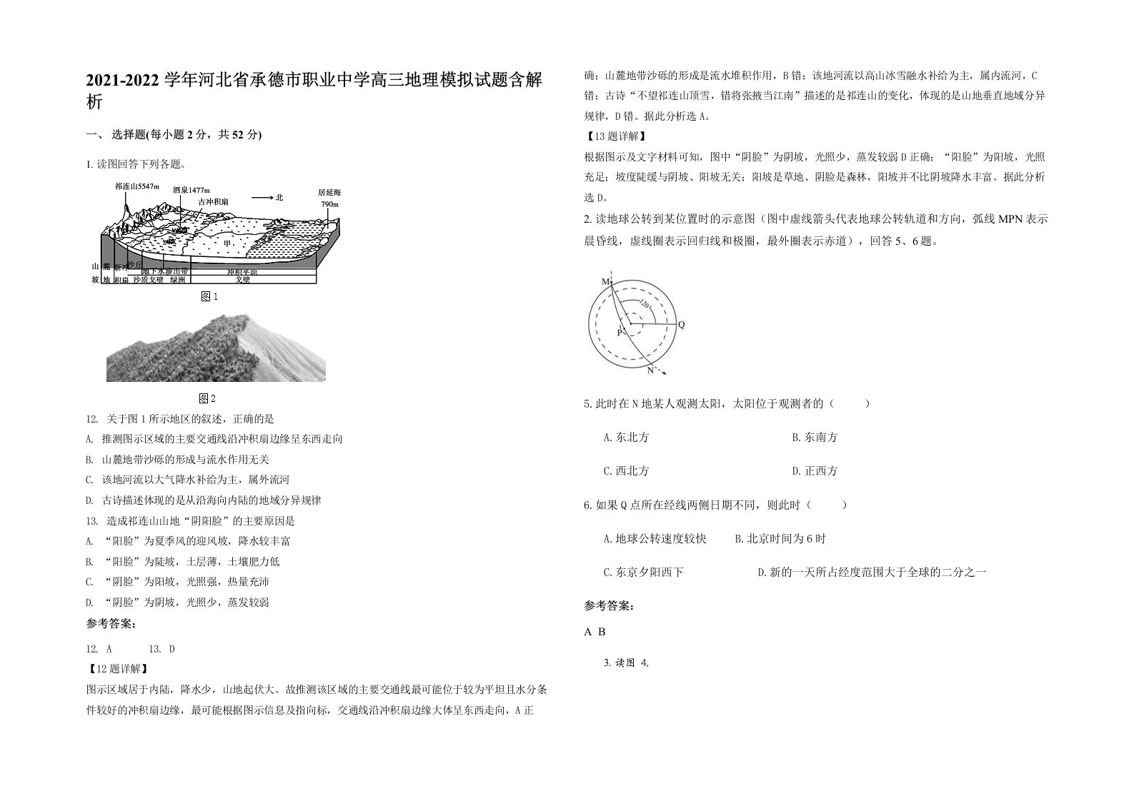 2021-2022学年河北省承德市职业中学高三地理模拟试题含解析