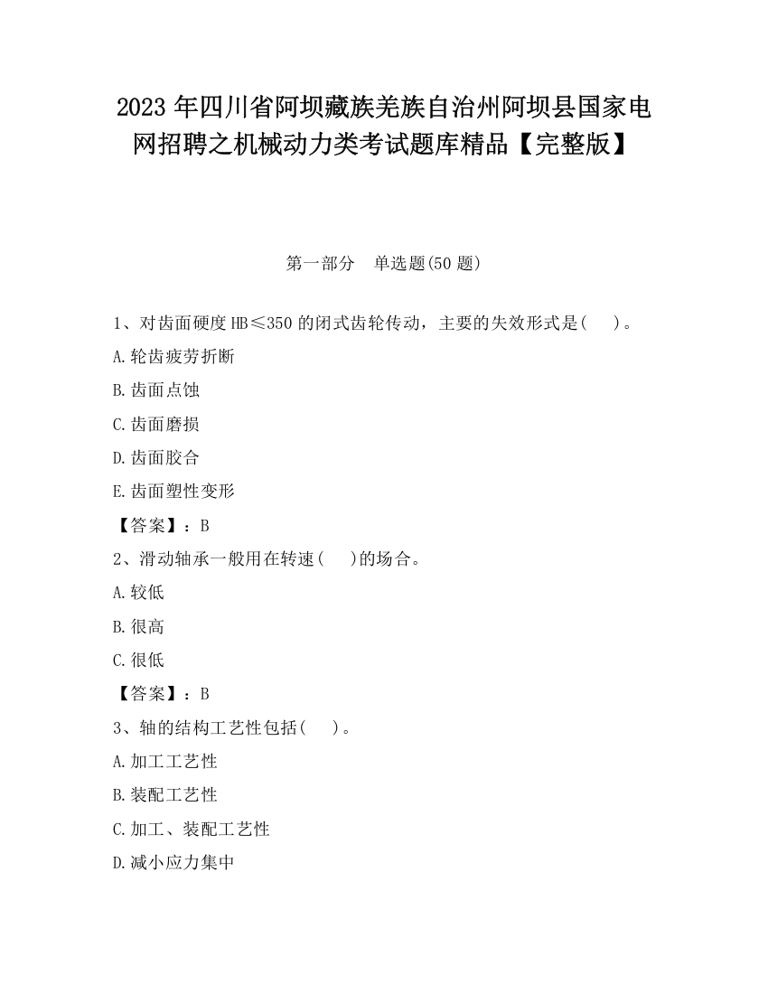 2023年四川省阿坝藏族羌族自治州阿坝县国家电网招聘之机械动力类考试题库精品【完整版】