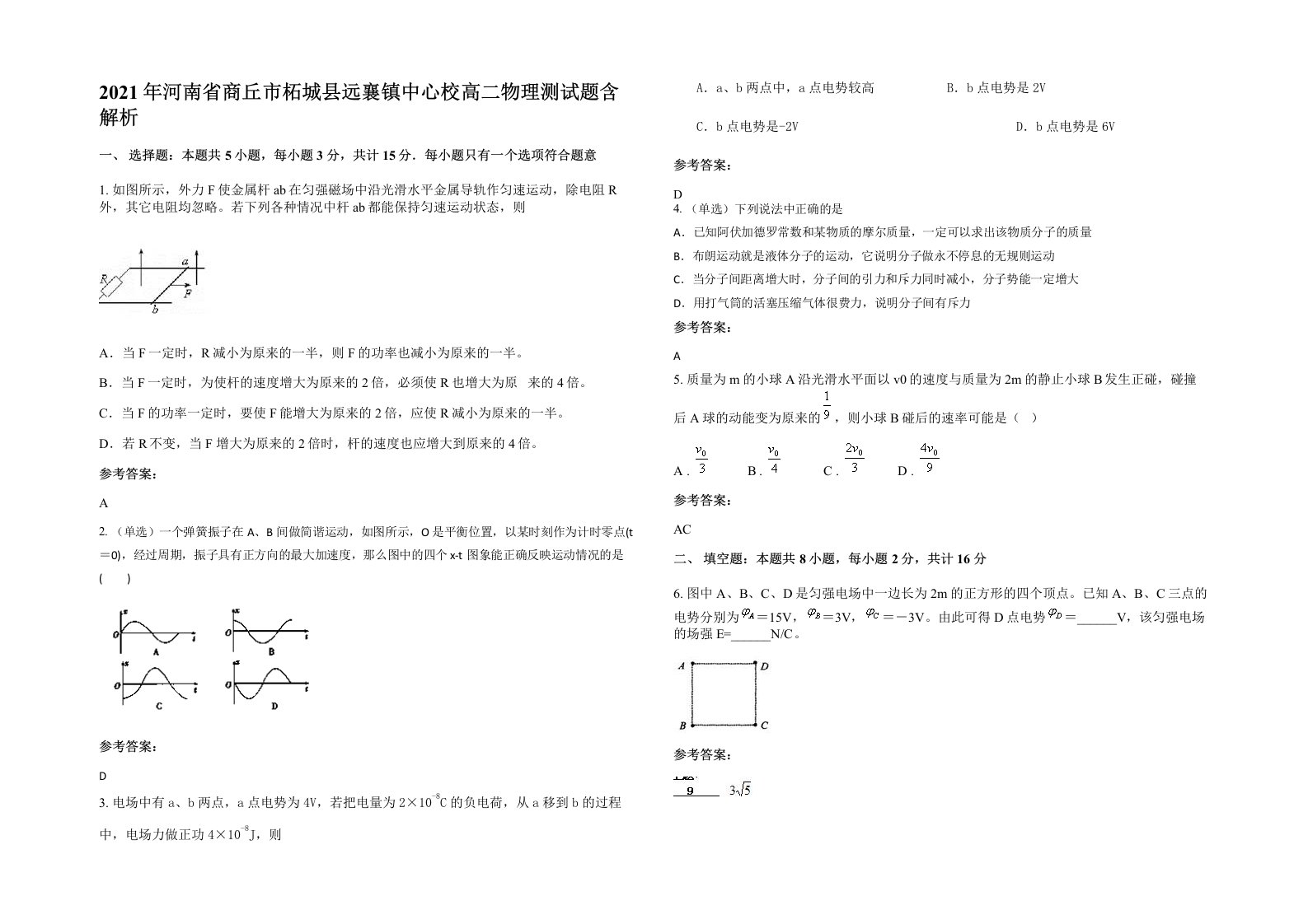 2021年河南省商丘市柘城县远襄镇中心校高二物理测试题含解析