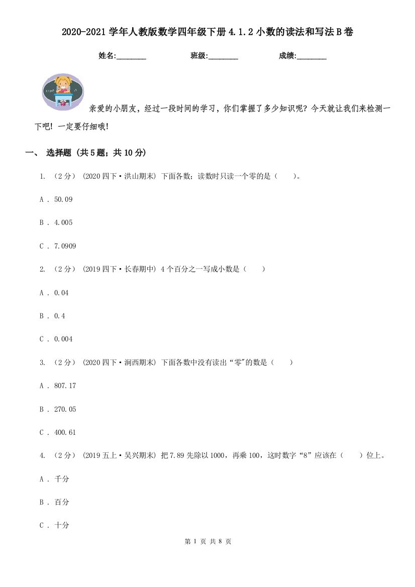 2020-2021学年人教版数学四年级下册4.1.2小数的读法和写法B卷