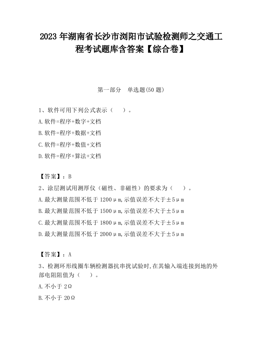 2023年湖南省长沙市浏阳市试验检测师之交通工程考试题库含答案【综合卷】