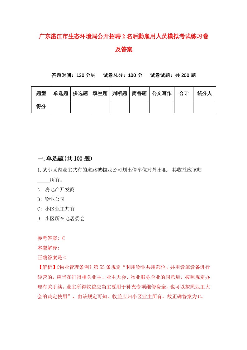 广东湛江市生态环境局公开招聘2名后勤雇用人员模拟考试练习卷及答案5