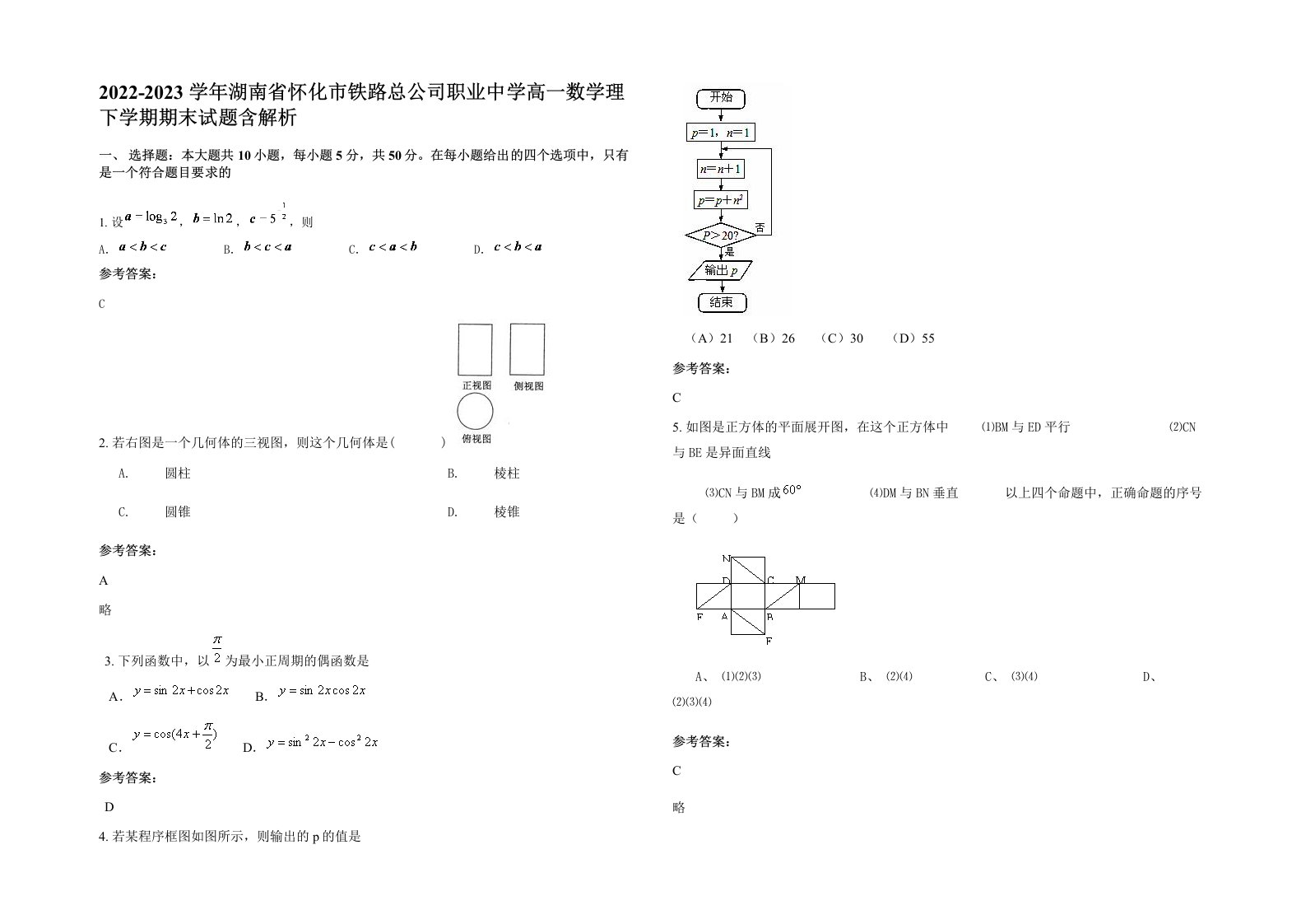 2022-2023学年湖南省怀化市铁路总公司职业中学高一数学理下学期期末试题含解析