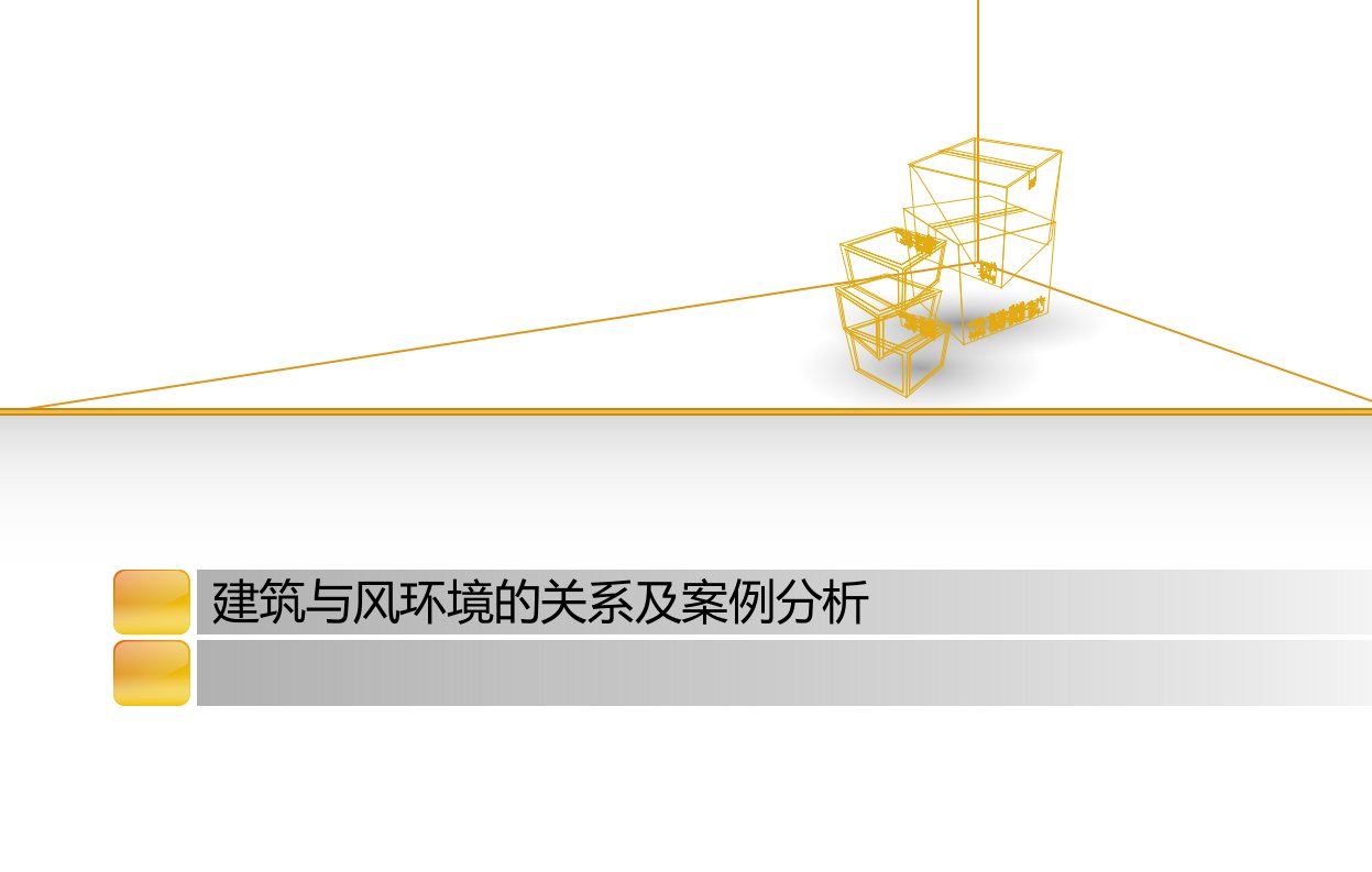 建筑与风环境的关系及案例分析