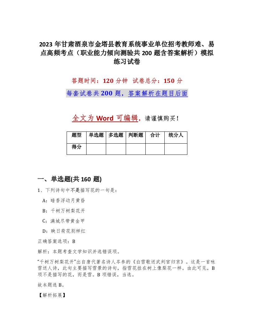 2023年甘肃酒泉市金塔县教育系统事业单位招考教师难易点高频考点职业能力倾向测验共200题含答案解析模拟练习试卷