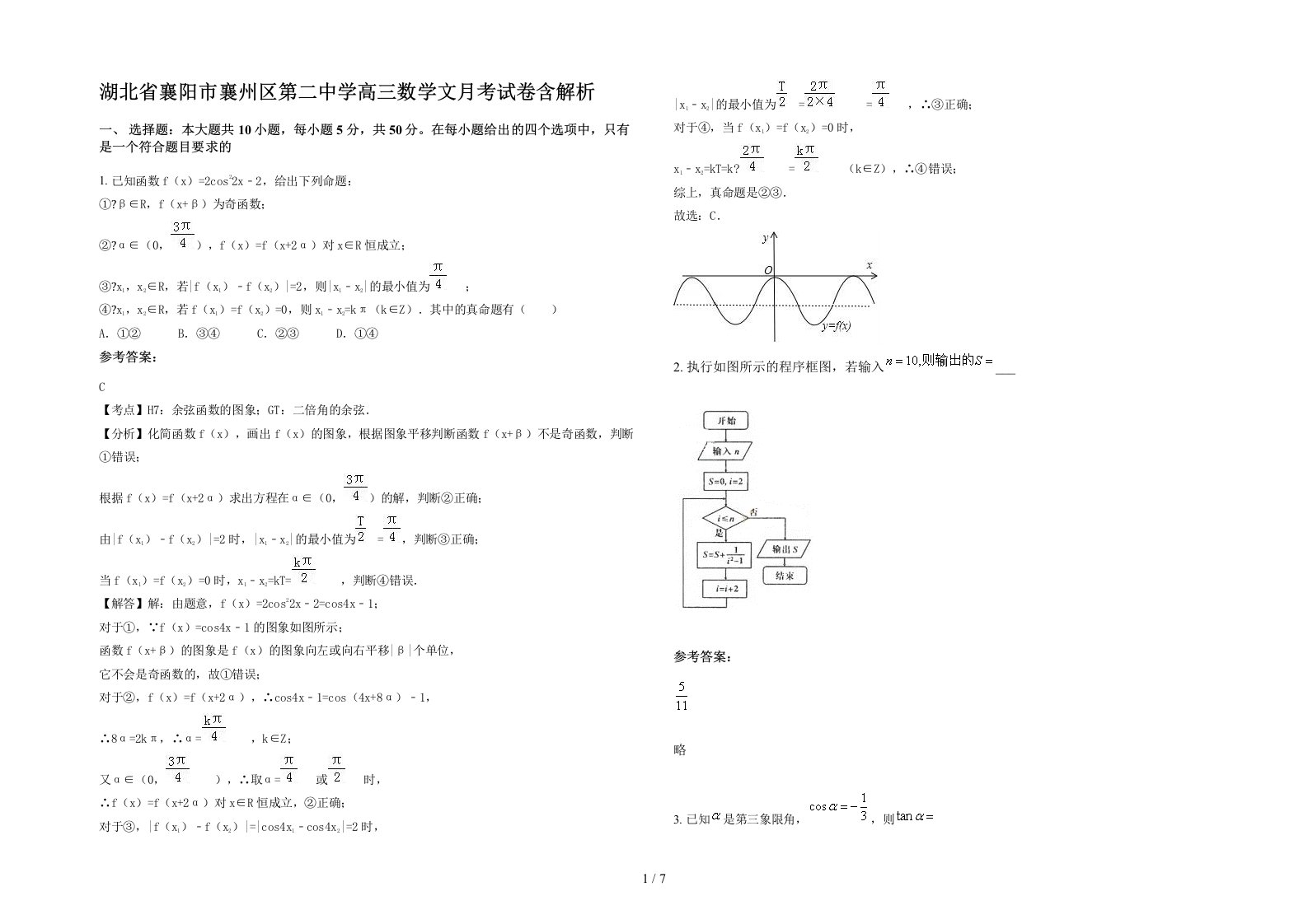 湖北省襄阳市襄州区第二中学高三数学文月考试卷含解析