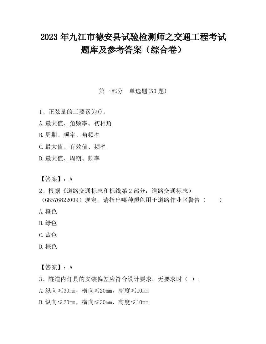 2023年九江市德安县试验检测师之交通工程考试题库及参考答案（综合卷）