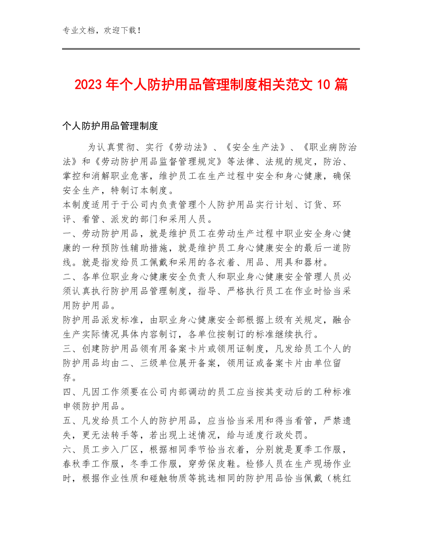 2023年个人防护用品管理制度相关范文10篇