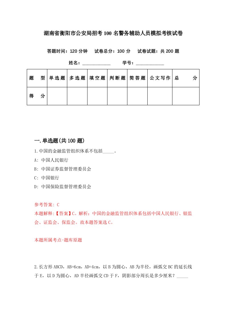 湖南省衡阳市公安局招考100名警务辅助人员模拟考核试卷7