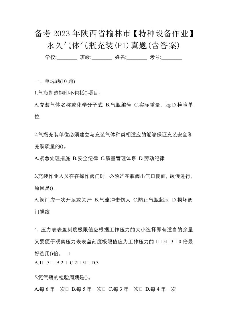 备考2023年陕西省榆林市特种设备作业永久气体气瓶充装P1真题含答案