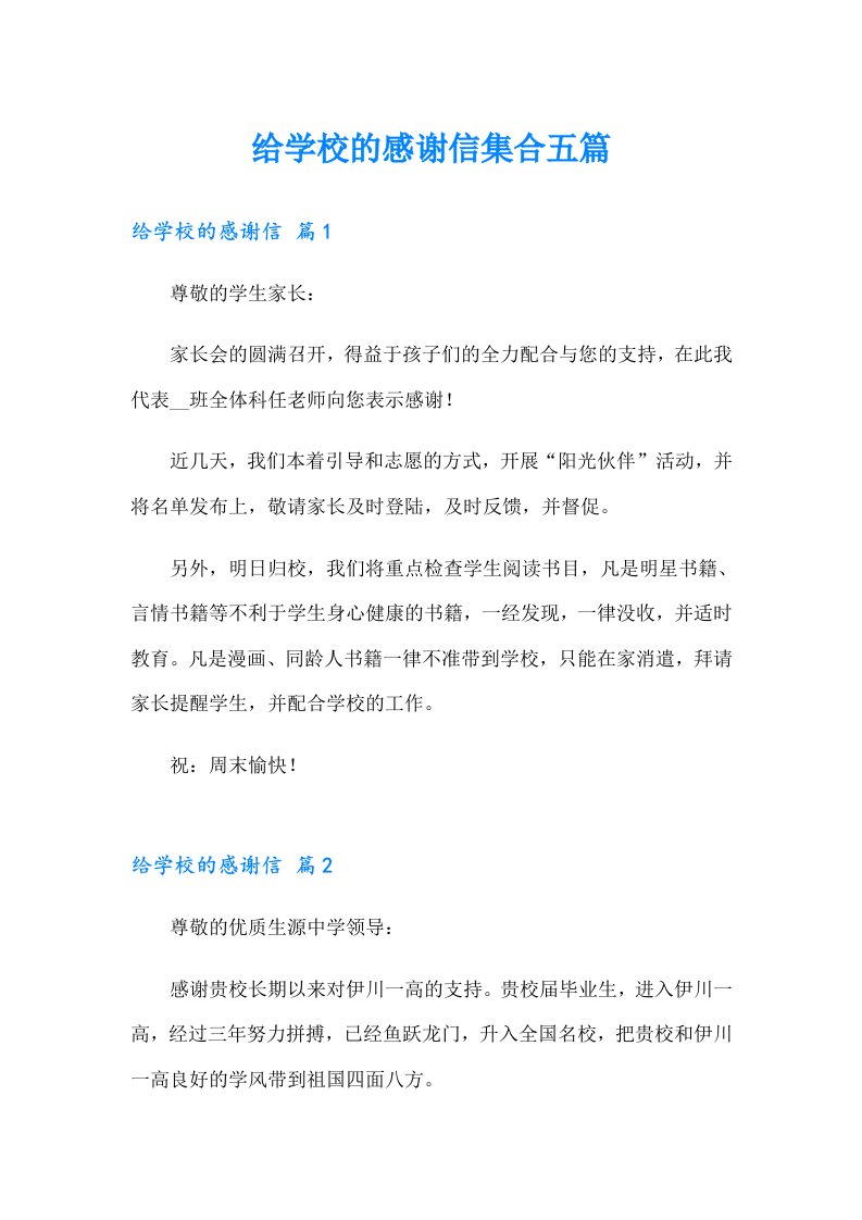 给学校的感谢信集合五篇