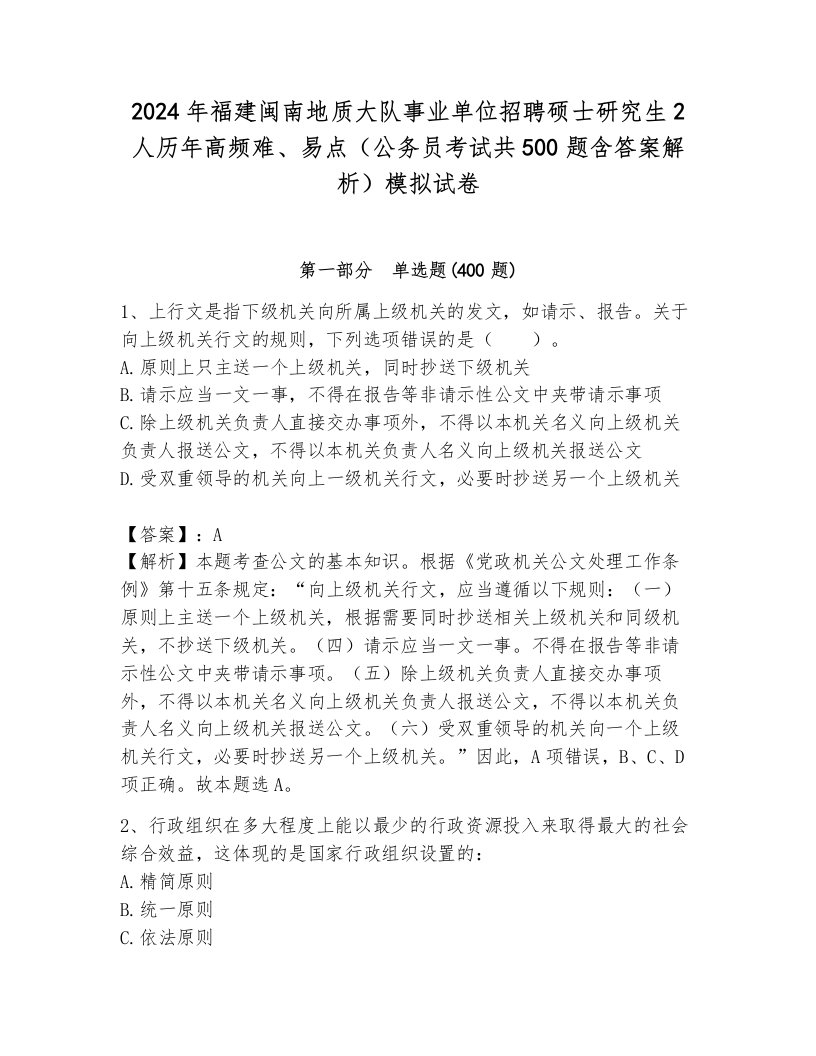 2024年福建闽南地质大队事业单位招聘硕士研究生2人历年高频难、易点（公务员考试共500题含答案解析）模拟试卷及答案1套