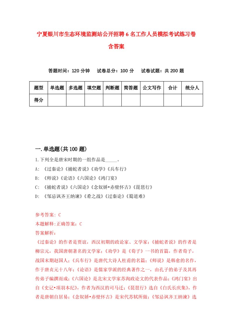 宁夏银川市生态环境监测站公开招聘6名工作人员模拟考试练习卷含答案第1卷