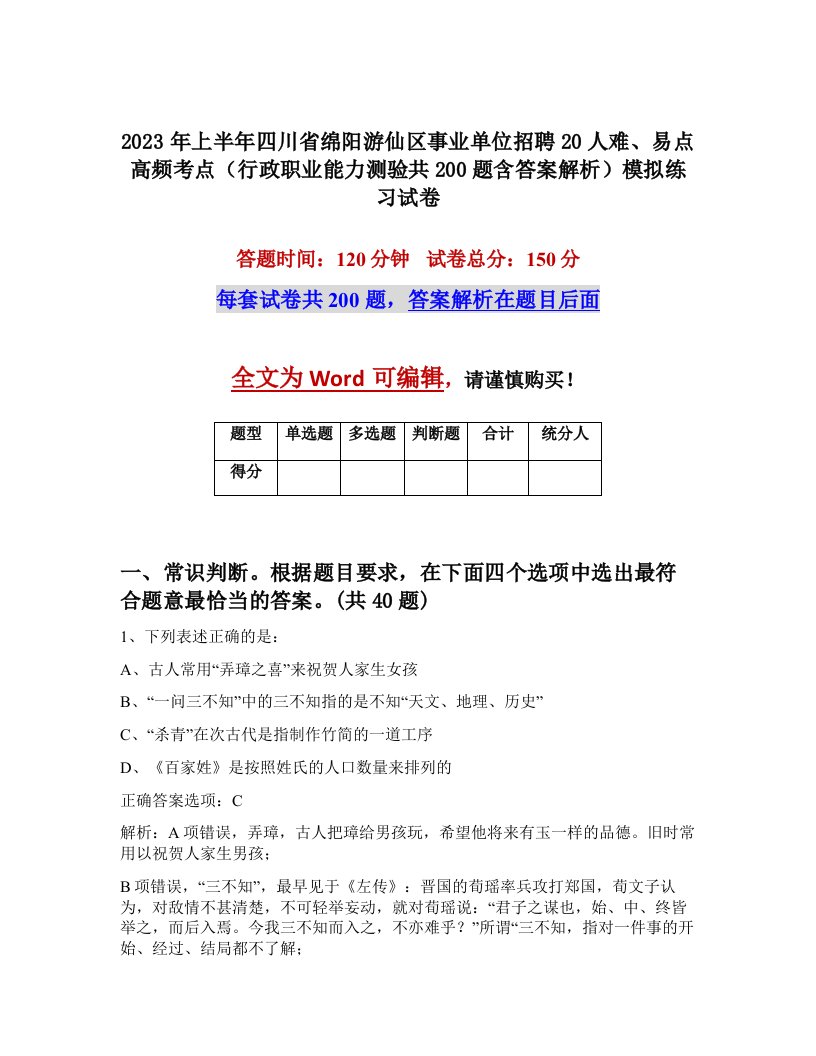 2023年上半年四川省绵阳游仙区事业单位招聘20人难易点高频考点行政职业能力测验共200题含答案解析模拟练习试卷