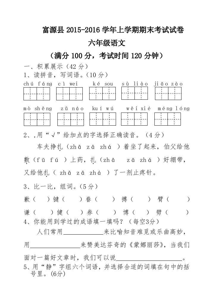 六年级语文试卷40383