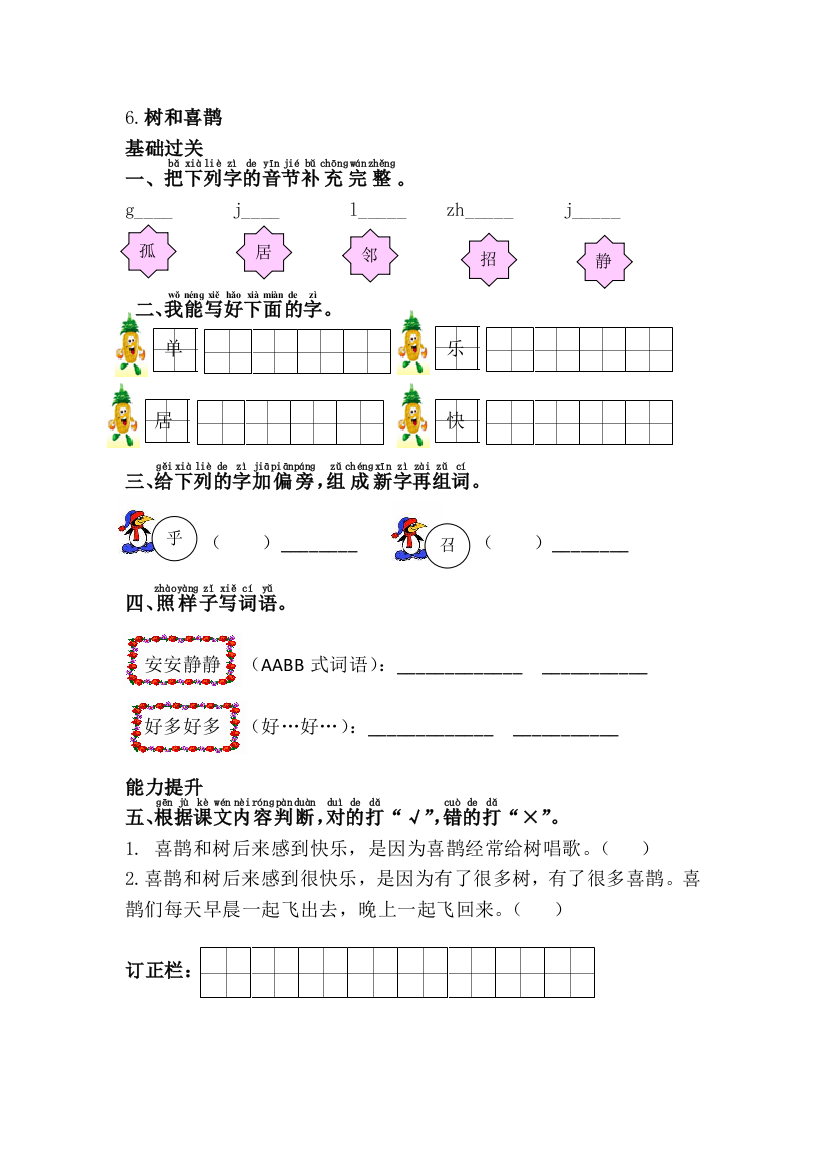 一年级语文下册6树和喜鹊练习题