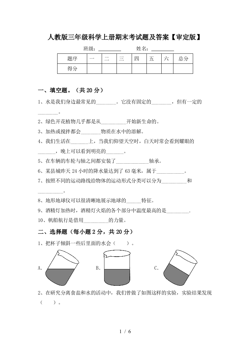 人教版三年级科学上册期末考试题及答案【审定版】