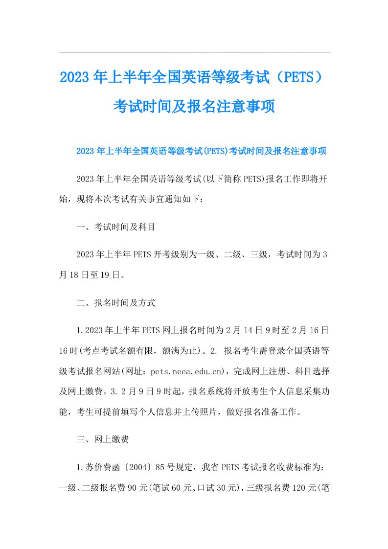 上半年全国英语等级考试（PETS）考试时间及报名注意事项