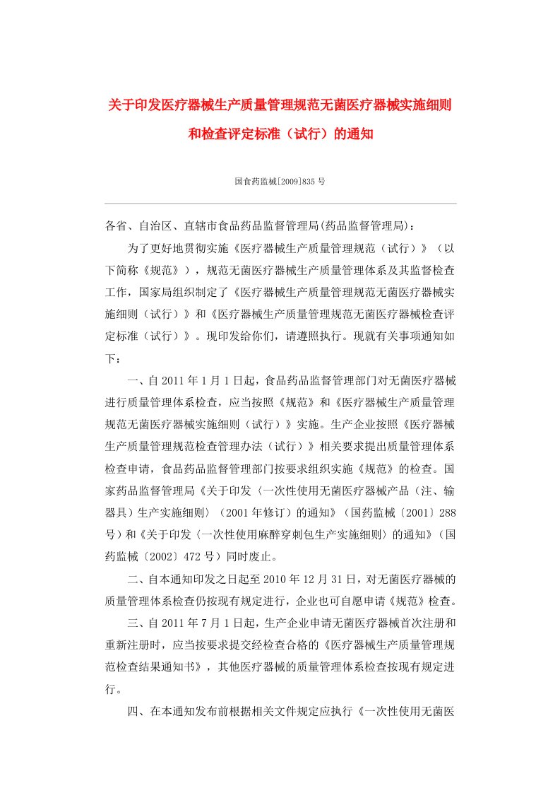 关于印发医疗器械生产质量管理规范无菌医疗器械实施细则和检查评定