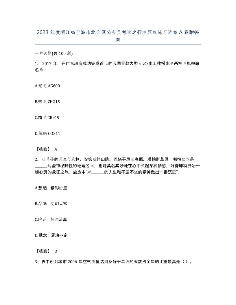 2023年度浙江省宁波市北仑区公务员考试之行测题库练习试卷A卷附答案