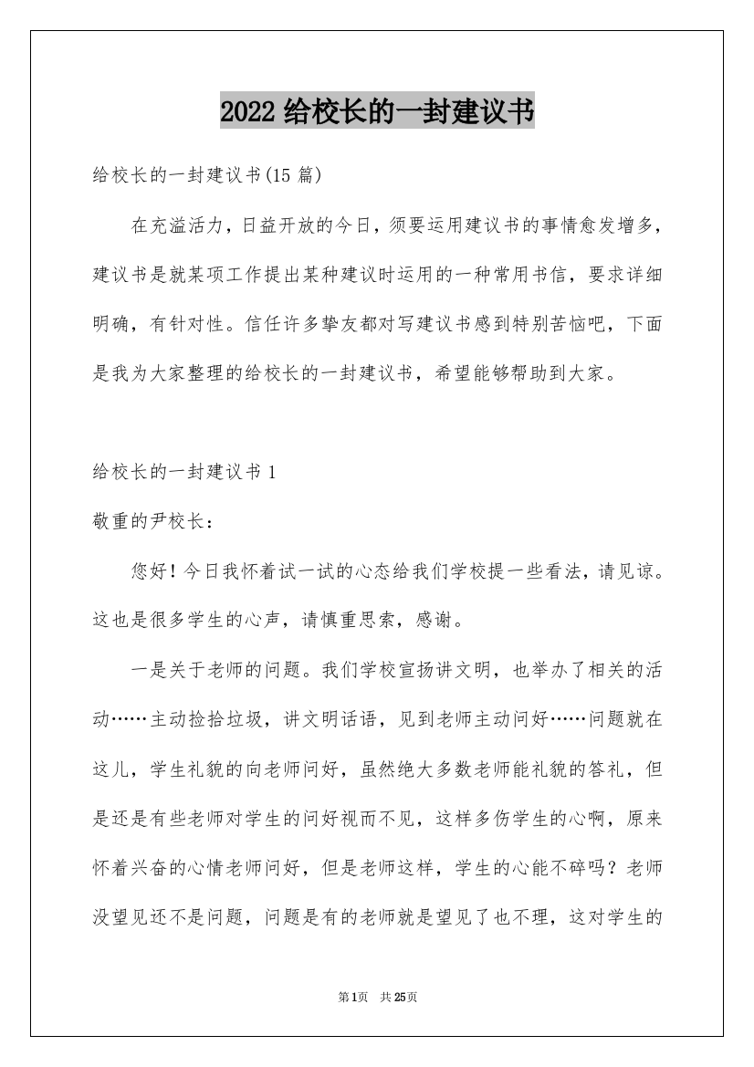 2022给校长的一封建议书_26