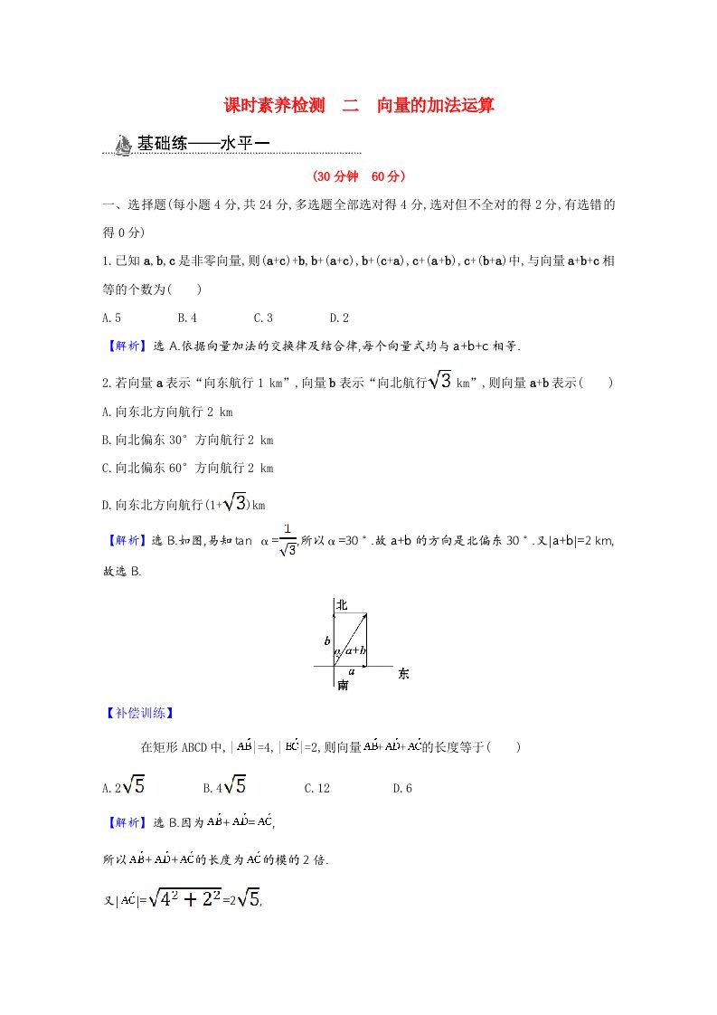 2020_2021学年新教材高中数学第六章平面向量及其应用6.2.1向量的加法运算课时素养检测含解析新人教A版必修第二册