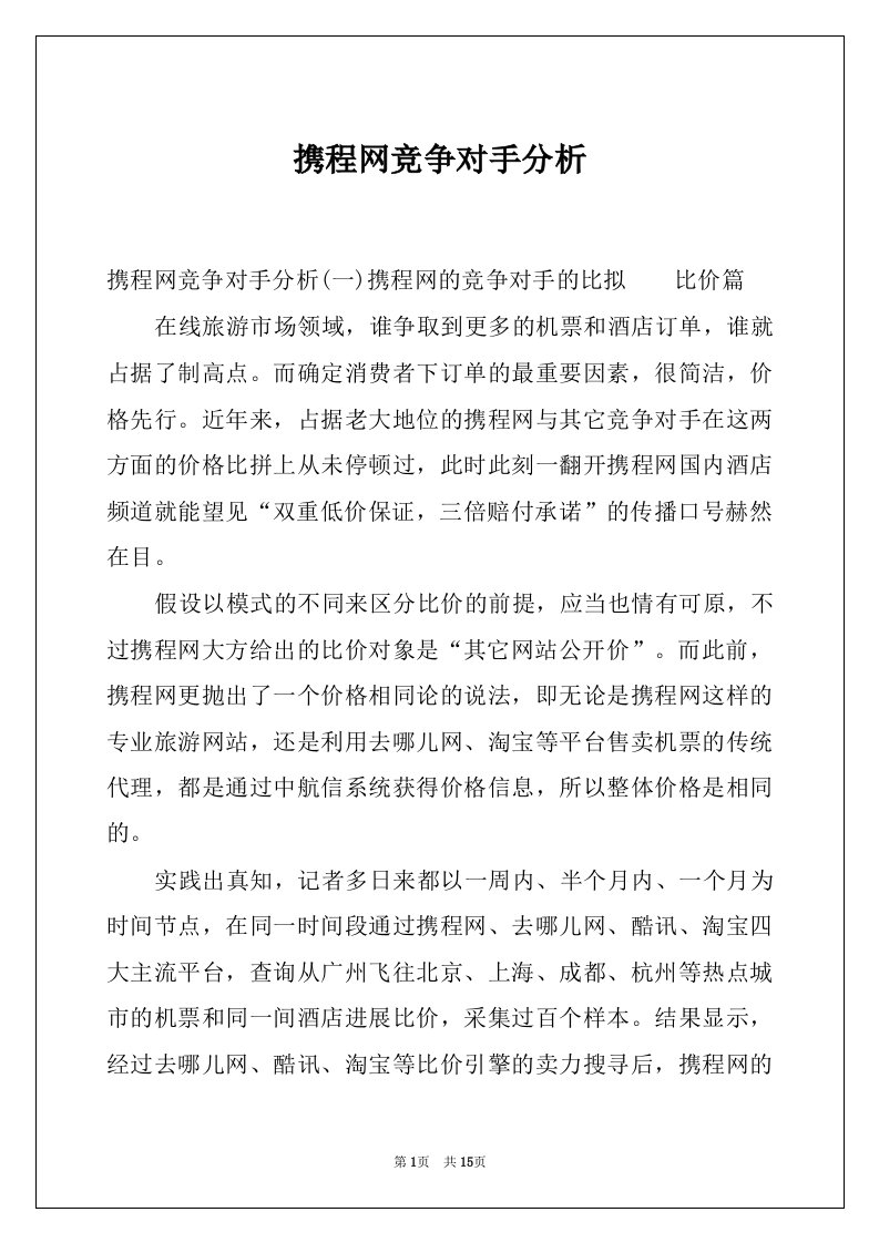 携程网竞争对手分析