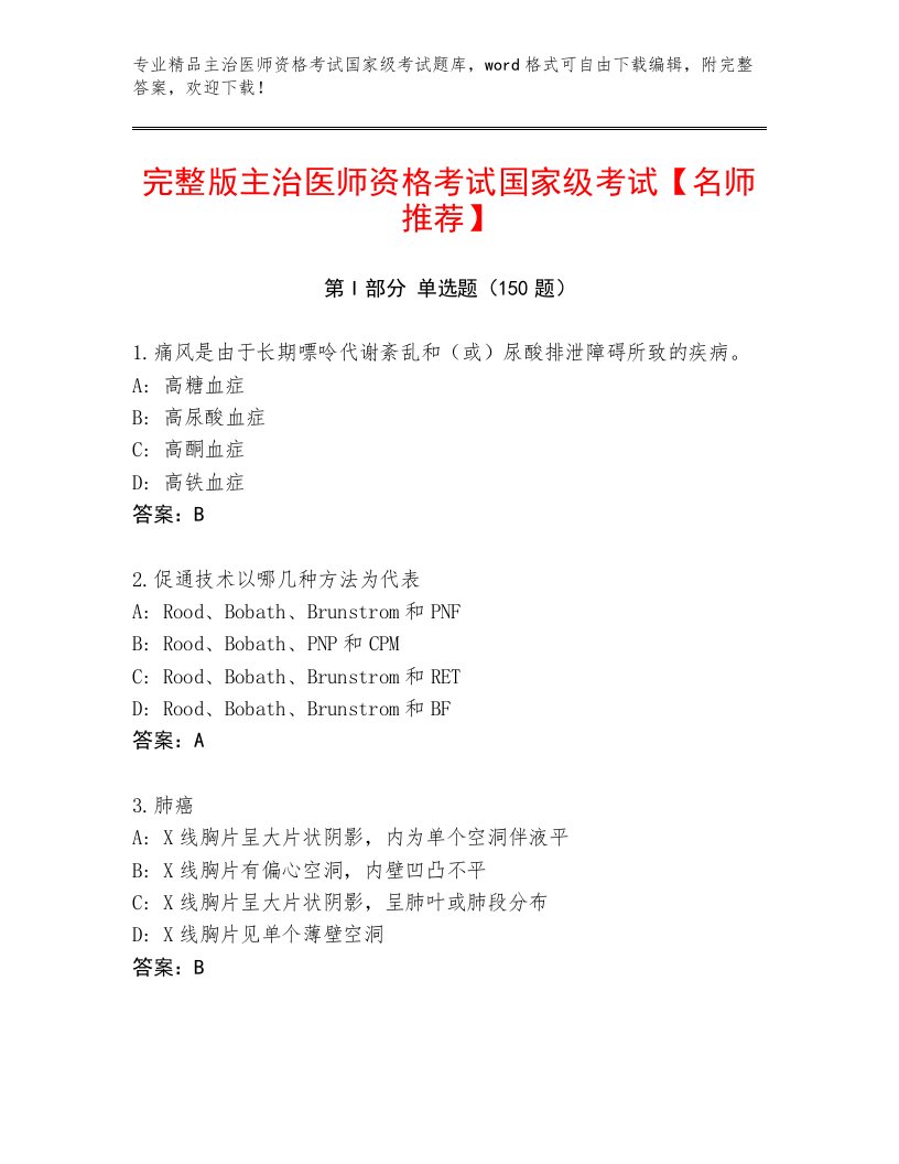 历年主治医师资格考试国家级考试真题题库及答案（夺冠）