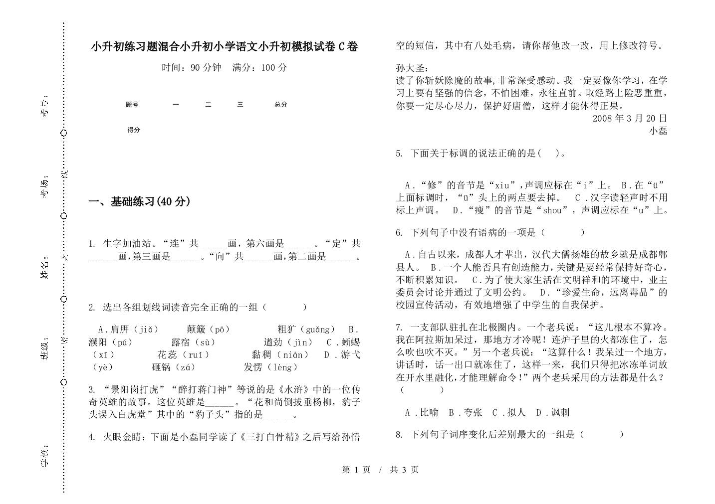 小升初练习题混合小升初小学语文小升初模拟试卷C卷