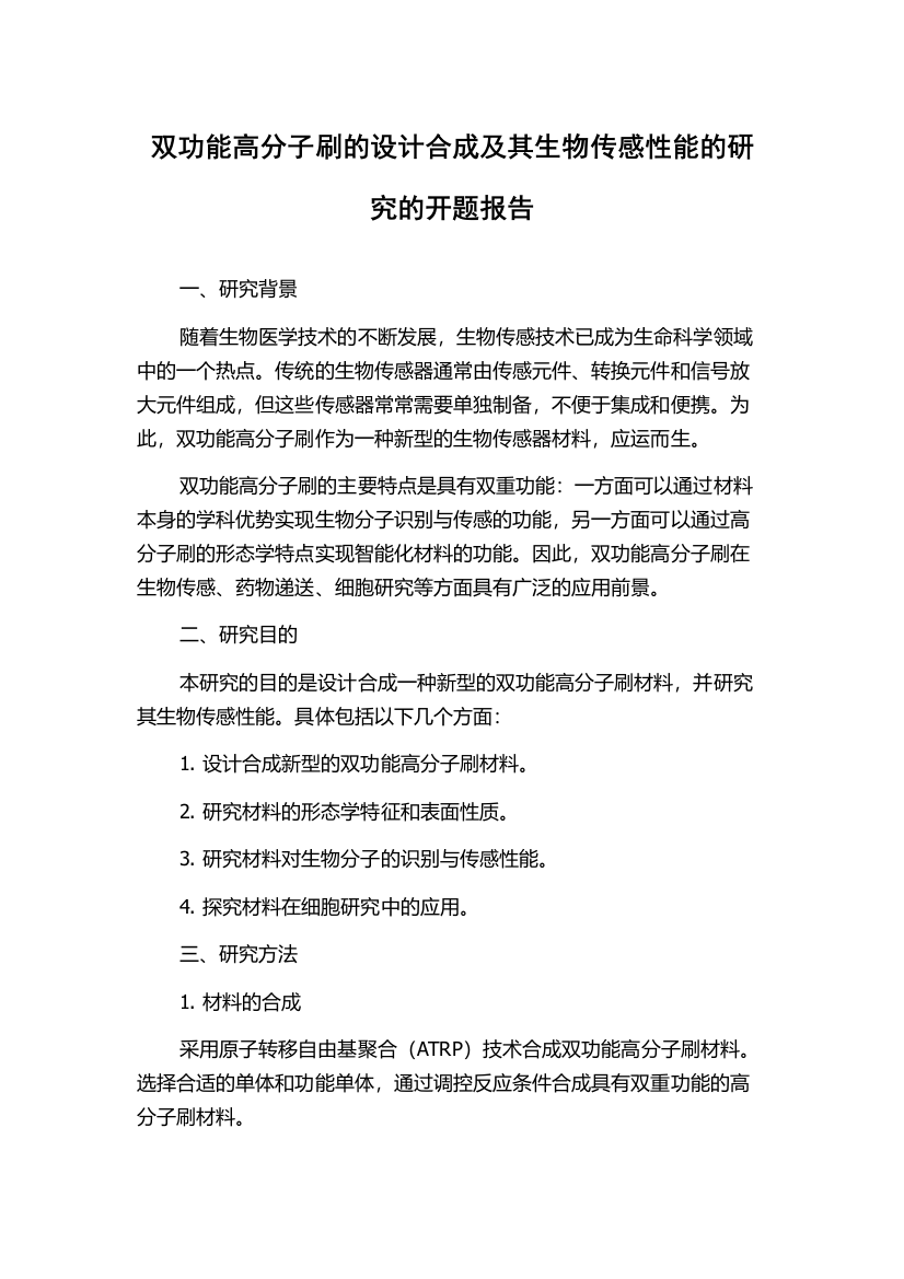 双功能高分子刷的设计合成及其生物传感性能的研究的开题报告