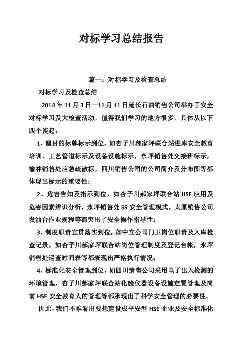 对标学习总结报告