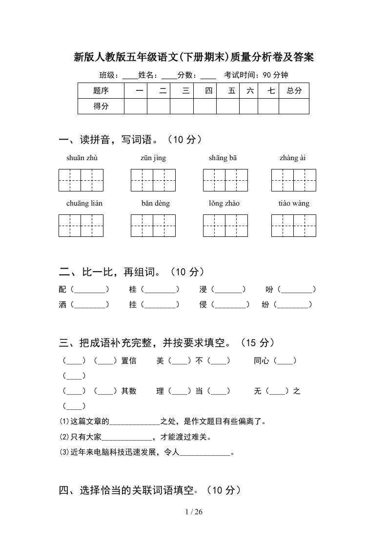 新版人教版五年级语文下册期末质量分析卷及答案5套