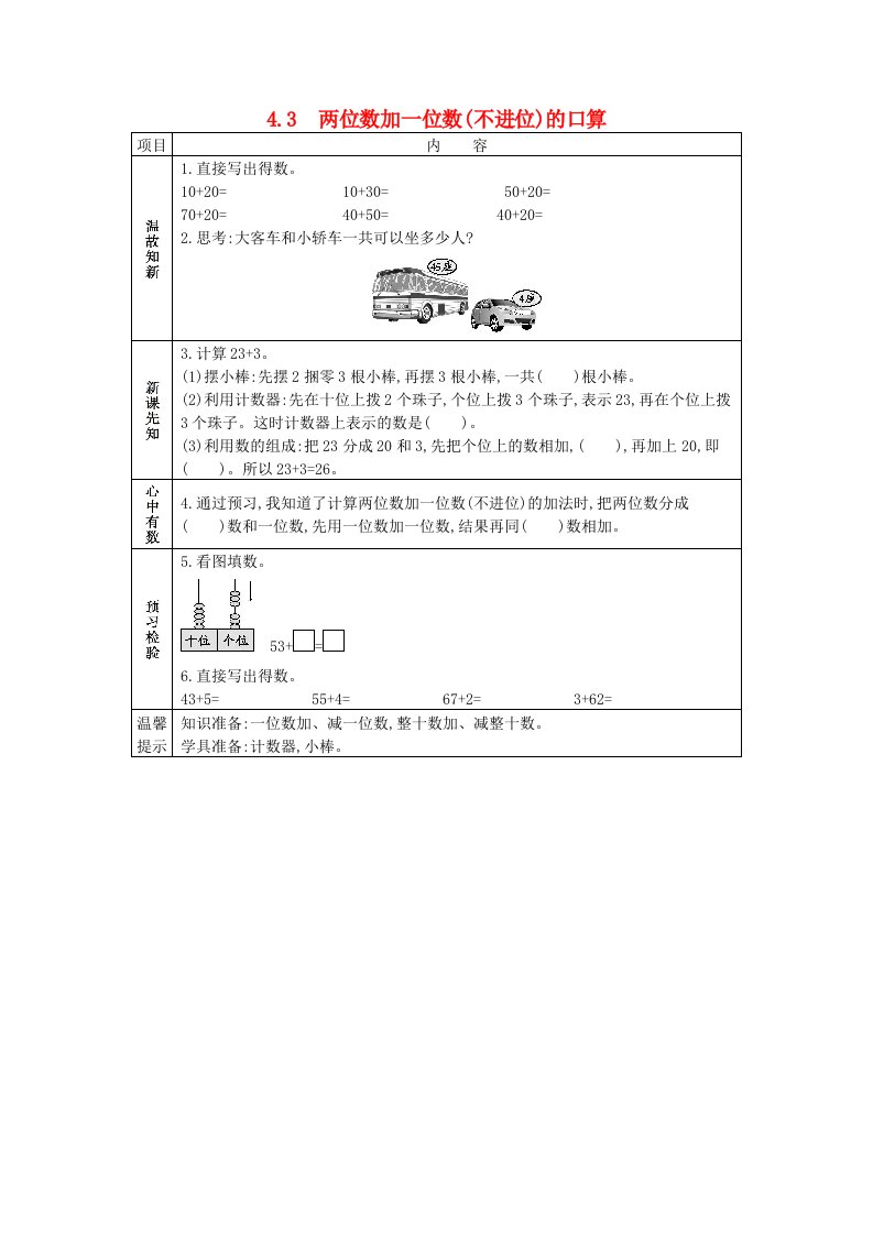 一年级数学下册四100以内的加法和减法一4.3两位数加一位数不进位的口算学案西师大版202106051218