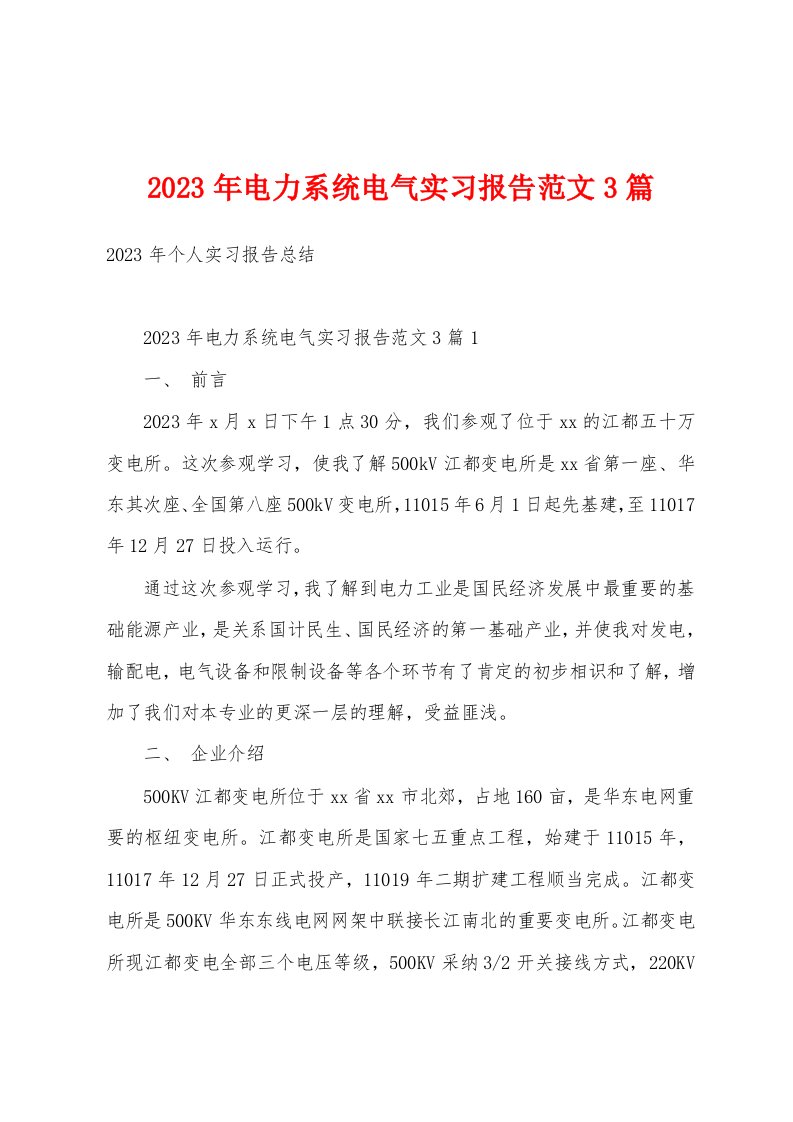 2023年电力系统电气实习报告范文3篇