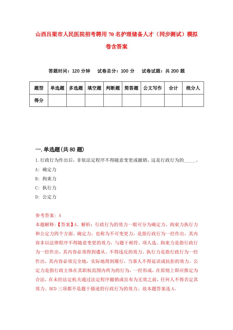 山西吕梁市人民医院招考聘用70名护理储备人才同步测试模拟卷含答案4