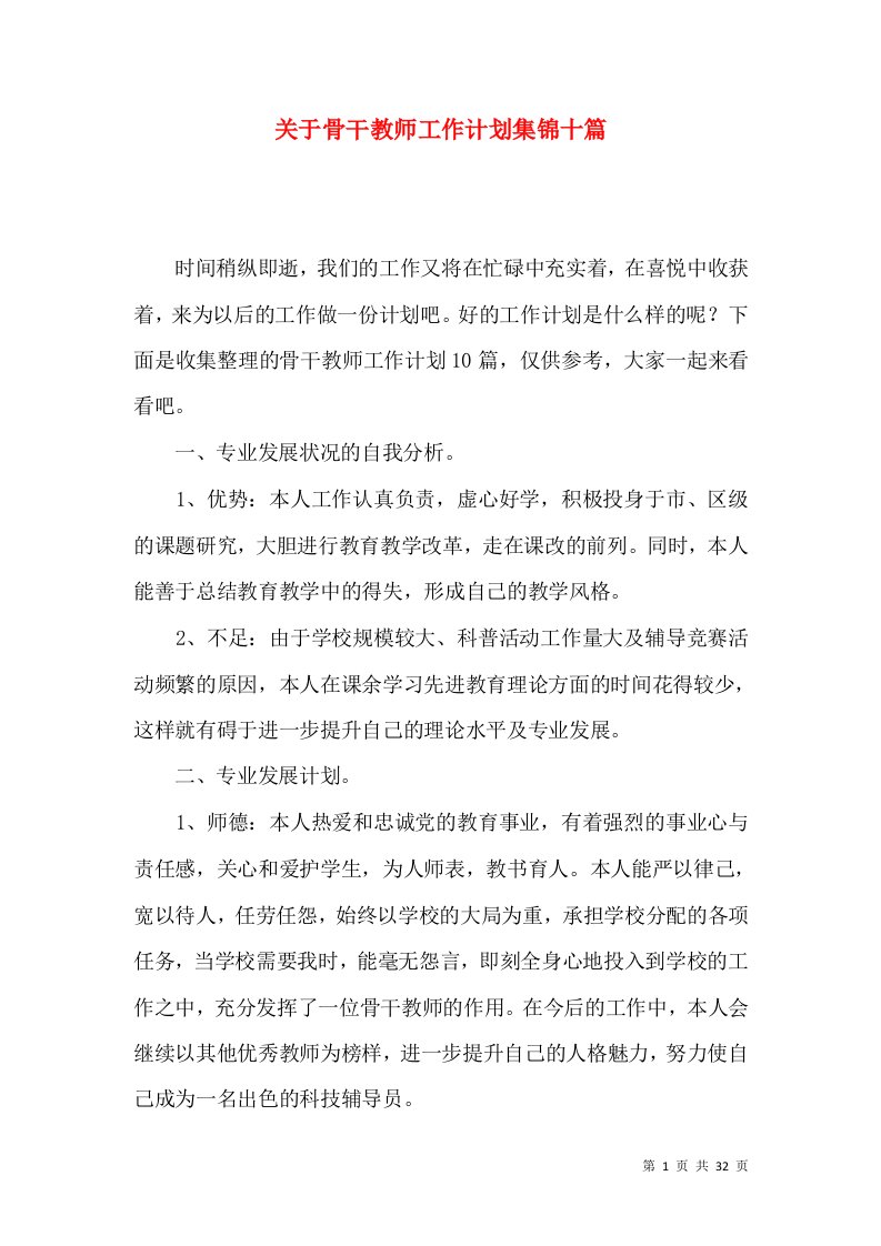 关于骨干教师工作计划集锦十篇