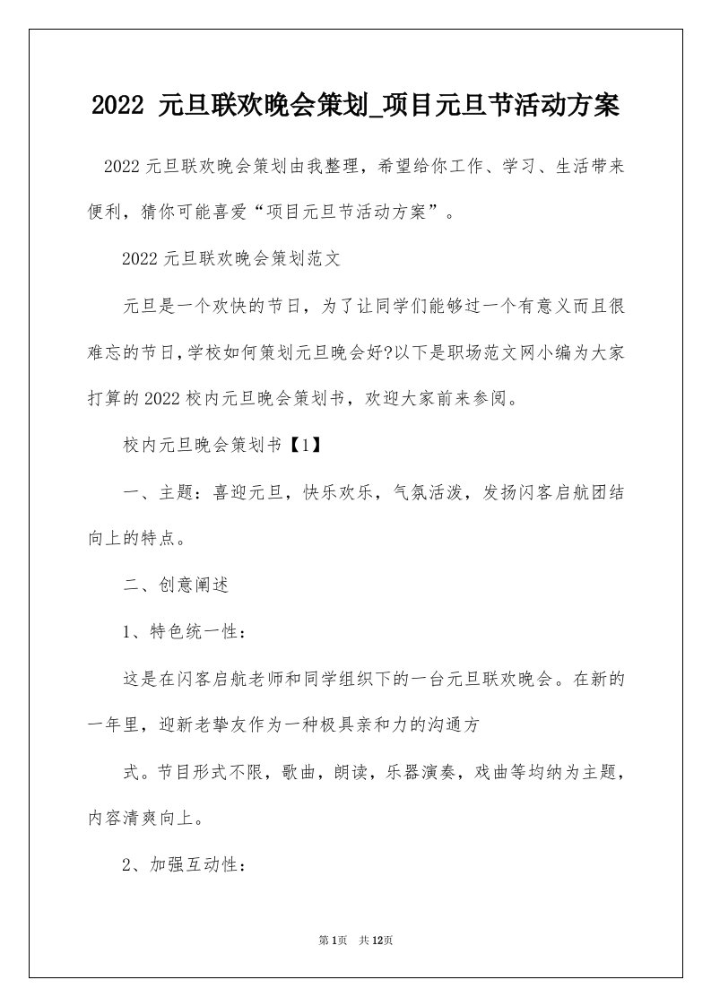 2022元旦联欢晚会策划_项目元旦节活动方案