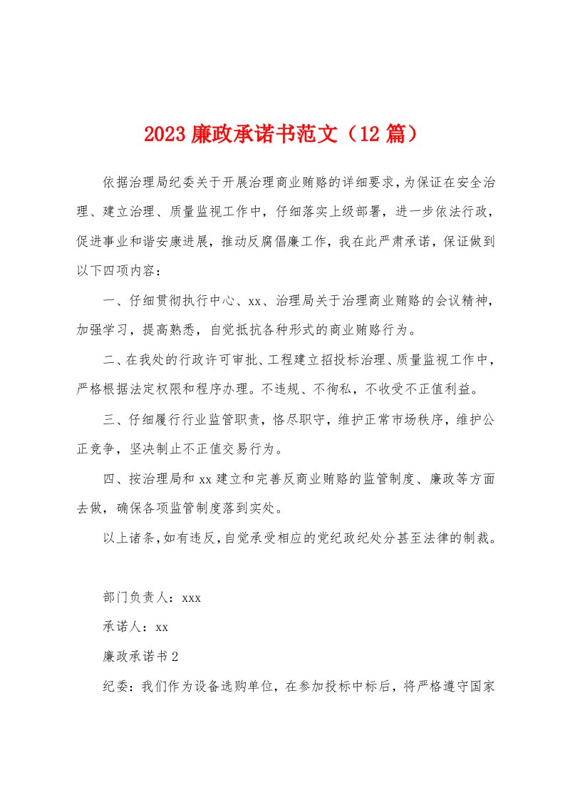 2023年廉政承诺书范文（12篇）