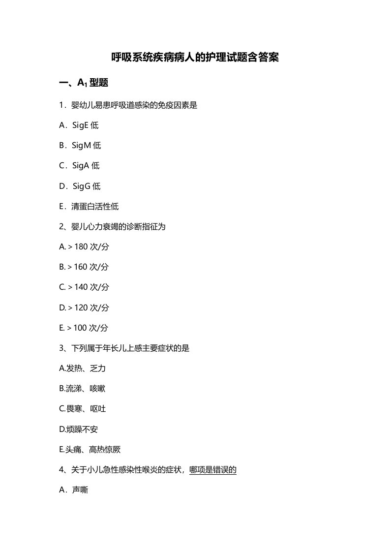 呼吸系统疾病病人的护理试题含答案