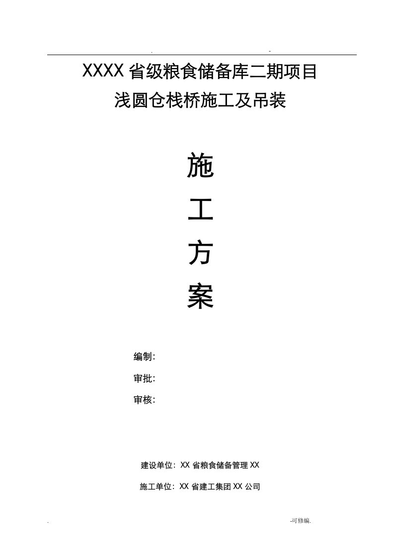 衢州省粮库栈桥钢结构技术施工组织设计