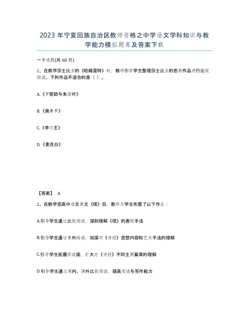 2023年宁夏回族自治区教师资格之中学语文学科知识与教学能力模拟题库及答案