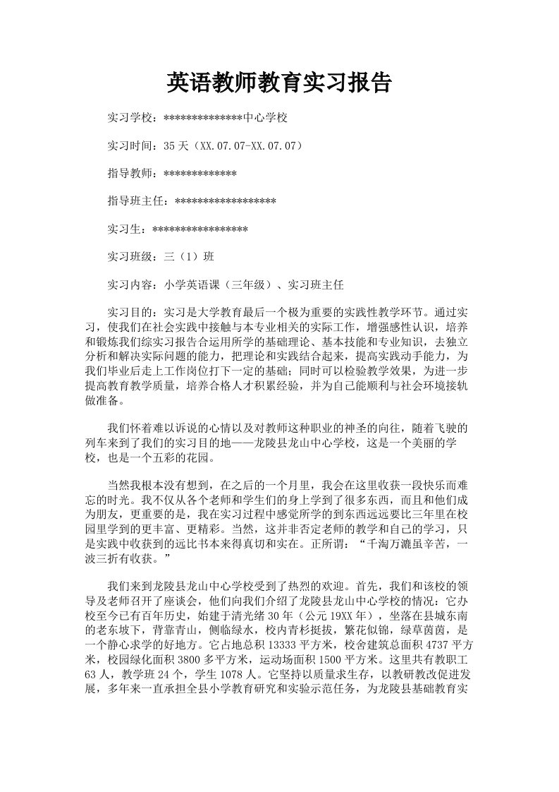 英语教师教育实习报告