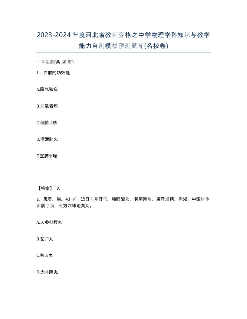 2023-2024年度河北省教师资格之中学物理学科知识与教学能力自测模拟预测题库名校卷