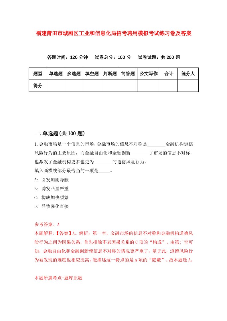 福建莆田市城厢区工业和信息化局招考聘用模拟考试练习卷及答案2