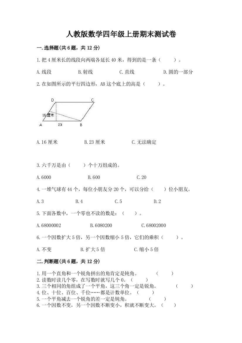 人教版数学四年级上册期末测试卷有完整答案